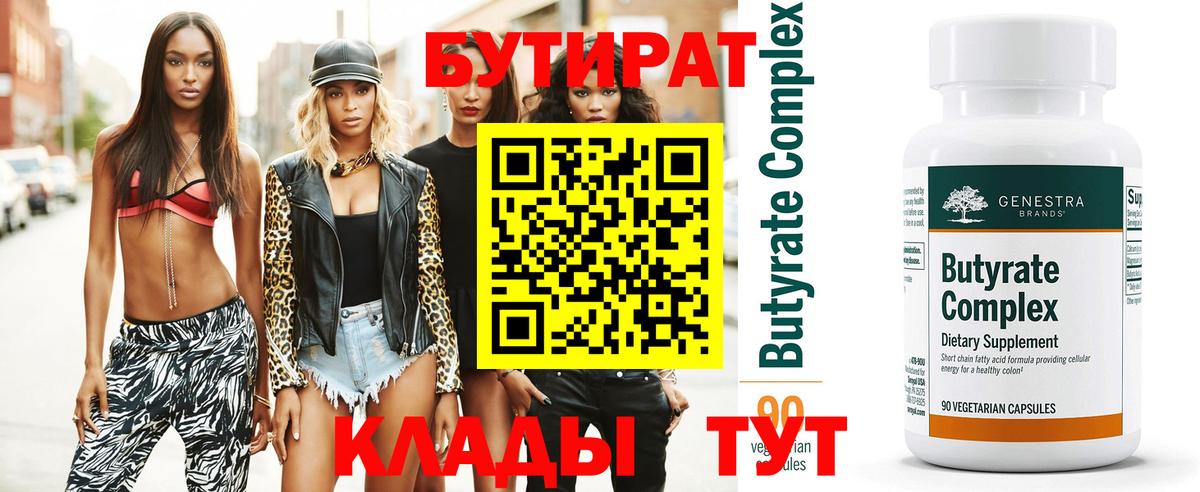 БУТИРАТ BDO Ессентуки