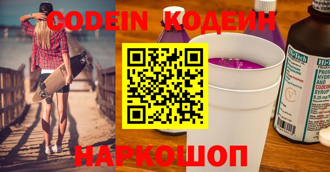 Codein Purple Drank  Кодеин напиток Lean (лин)  Ессентуки  Вход с VPN 